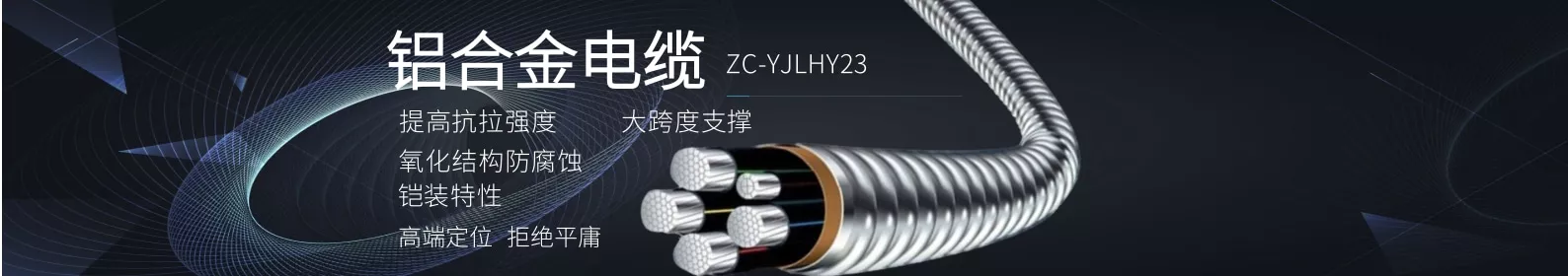 铝合金电缆,电缆厂家