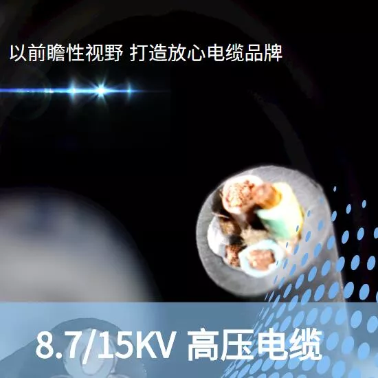 高压电缆