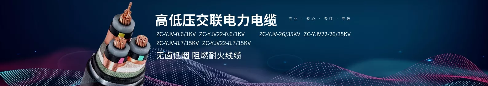 高压交联电缆,电力电缆,阻燃电缆,耐火电缆