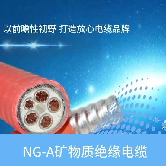 矿物质电缆