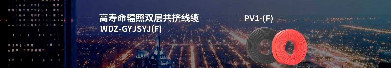 高寿命电缆,辐照电缆,光伏电缆
