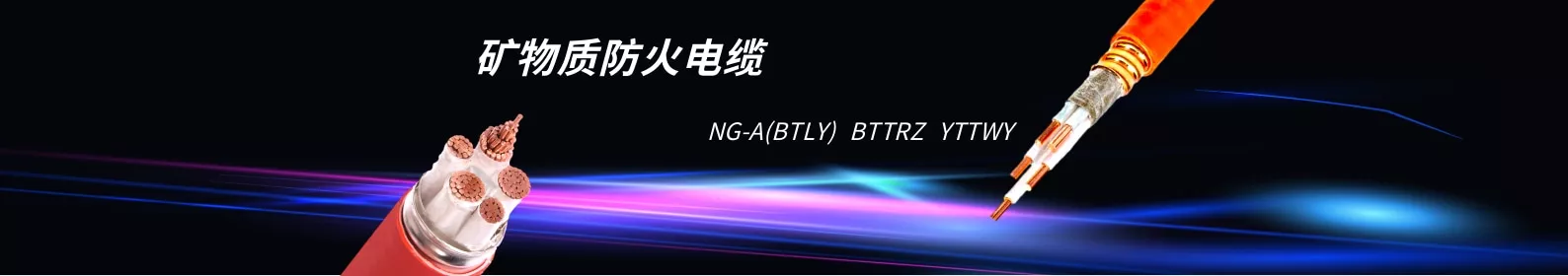 青岛电缆,矿物质电缆